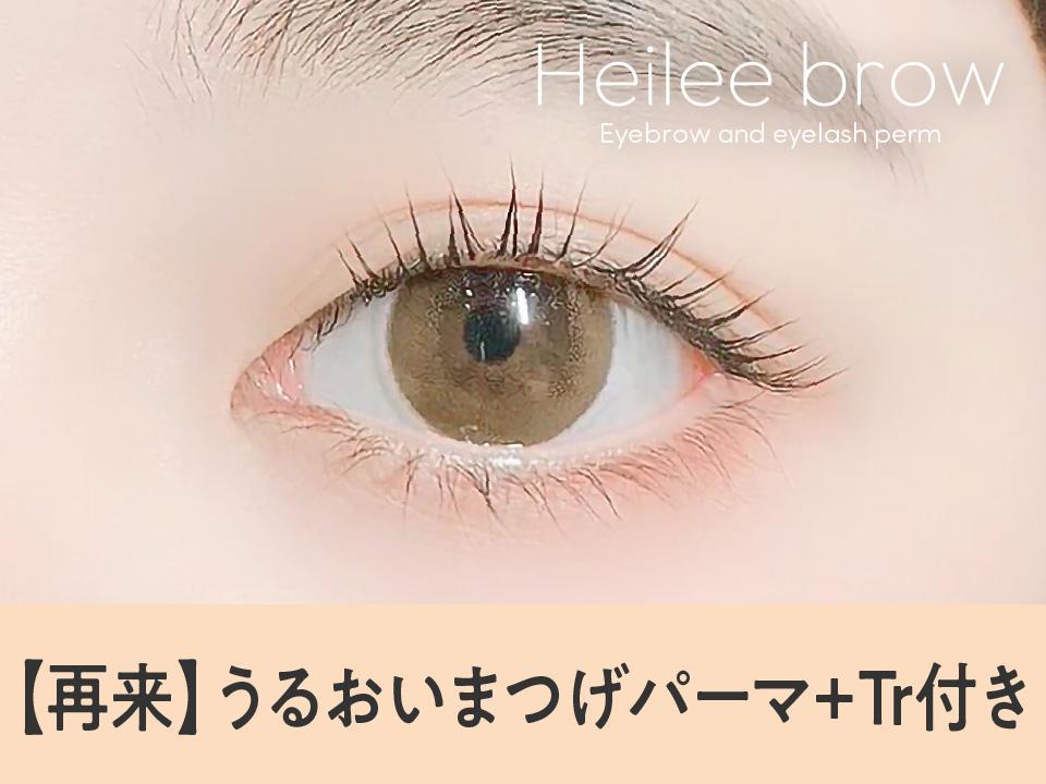 【次回予約限定★5％OFF】Heilee-brow潤いまつげパーマ\3496】[越谷/新越谷]