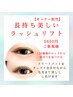 【オーナー担当】長持ち美しいオーダーメイドラッシュリフト/ケラチンTR込