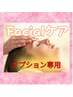 【オプション専用】ボディとセットで満足度◎ハリツヤ美肌フェイシャル