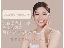 あまはねビューティラウンジ(あまはねbeautylounge)