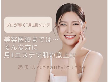 あまはねビューティラウンジ(あまはねbeautylounge)