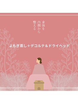 アールアンドビー(RnB)/よもぎ蒸し＋デコルテ＆ヘッド