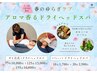 【春のゆらぎケア125分】タイ古式90分＋アロマ香るドライヘッドスパ30分
