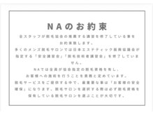 メンズサロンエヌエー(MEN'S SALON NA)/NAのお約束