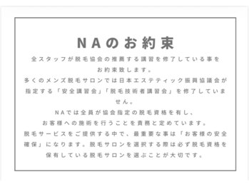 メンズサロンエヌエー(MEN'S SALON NA)/NAのお約束