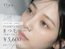 フラックスアンドビューティー(flax&BEAUTY)