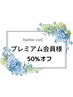 【プレミアム会員様限定クーポン】いつでも定価から50％オフ♪