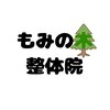 もみの木整体院ロゴ