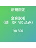 【ご新規様限定】全身脱毛（顔かVIOどちらか込み）【完全都度払い】
