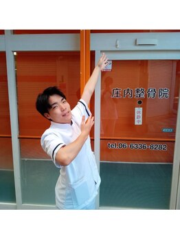 庄内整骨院/背骨整体