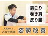 国家資格者が施術★【歪み解消！猫背・姿勢改善コース】￥6,400→￥4,400
