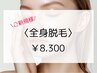 【ちゅるっとモテ肌】美肌全身脱毛（VIO+顔）¥8,300