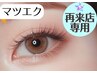【再来予約】マツエク専用/キレイめ/韓国風/ナチュラル好きに合わせ盛れる◎