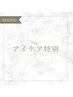 【アイケア・インスタ限定】インスタフォローでアイケア12,100円→5,500円！