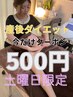 【土曜限定☆産休ママさん向け/お子様同伴不可】産後ダイエットコース体験