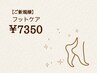 2026/4/1～【ご新規様】足裏の角質除去でつるつるかかと♪フットケアコース