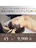 【スカルプケア45分】頭皮から引き上げる土台リフト※整髪料NG