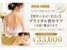 【背中ニキビケア・毛穴に】ブライダル背中全面ケア ¥33,000
