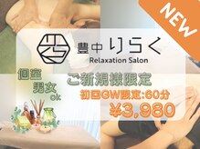 豊中りらく