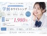 【学割U24】【ホワイトニング】ナチュラルな白さへ!カウンセリング付¥4500