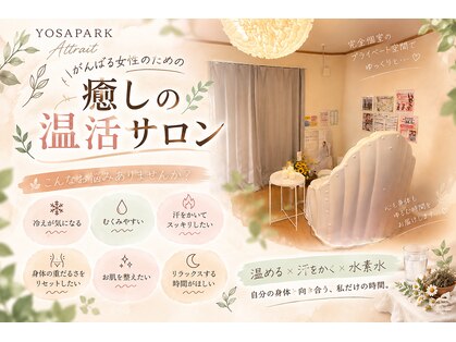 ヨサパーク アトレ(YOSAPARK Attrait)の写真