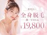 【安心の都度払い♪】全身脱毛(顔VIO込)[全身脱毛/部分脱毛/肌ケア/小牧]