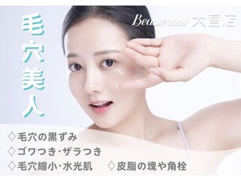 ビュータナル 大宮店(Beauternal)の写真/《結果重視★満足度NO.1》ハーブピーリングフェイシャル60分¥6600/90分￥7700。陶器のような素肌へ♪