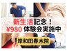 新生活応援キャンペーン！！　通常4100円→特別価格980円 施術体験会
