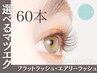 【再来★30分】付け足し60本 セーブル¥6000/フラット¥6600/エアリー¥6370