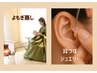 ★NEW★【よもぎ蒸し40分＆耳つぼジュエリー】４５００円