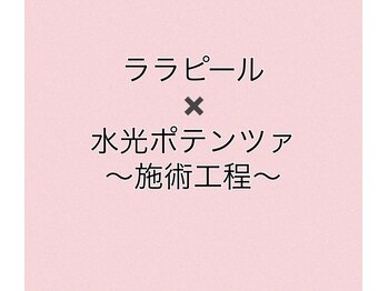 サロン コト(Salon Coto)/ララピール×水光フェイシャル