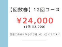 キングスサロン 神戸ハーバーランド店/回数券 : 12回コース