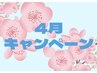 【4月限定】春悩みセレクトエステ60分￥14,905→¥7,700