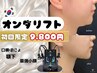 1日5名様限定◎】オンダリフト80~140kj|フェイスライン顎下45分通常11,900円