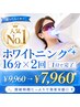 【迷ったらこれ！人気No1】ホワイトニング16分×2回￥9,960→￥7,960