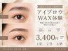 【新規】見だしなみ×垢抜け アイブロウWAX 3400円