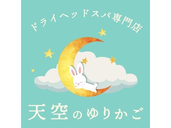 天空のゆりかご/ドライヘッドスパ専門店/岐阜