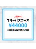 【人気No1★フリーパスコース】 セルフホワイトニング20分x上限20回￥44,000