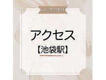 イカル 池袋(ikaru)/池袋駅東口 【アクセス 道案内】