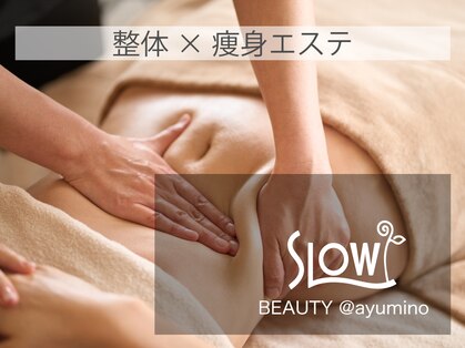 スロウビューティー あゆみ野(SlowBeauty)の写真