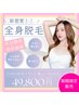 【3名様限定発売】平日全身脱毛（顔orVIO付）３回分＋保湿剤プレゼント付き