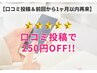 【1ヶ月以内再来】25周年感謝クーポン★合計金額8000円以上で250円割引！