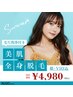 【残り3名様】ツルすべ美肌☆全身脱毛(顔・VIO込)+毛穴洗浄¥4,980