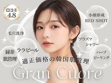 グランクウォーレ(Gran Cuore)