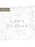 【毛穴洗浄】ハイドラフェイシャルで毛穴汚れをしっかりと改善★¥5,500