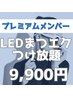 【大満足】LEDまつエク付け放題／プレミアムメンバー様限定　12,000円→