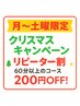 【月~土・再来割】前回から1ヶ月以内来店200円OFF♪60分以上のコース
