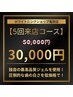 《5回来店コース》 40分照射 ¥50000→30000