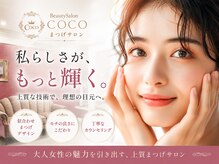 ビューティーサロン ココ 四日市店(BeautySalon COCO)