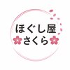 ほぐし屋さくらのお店ロゴ